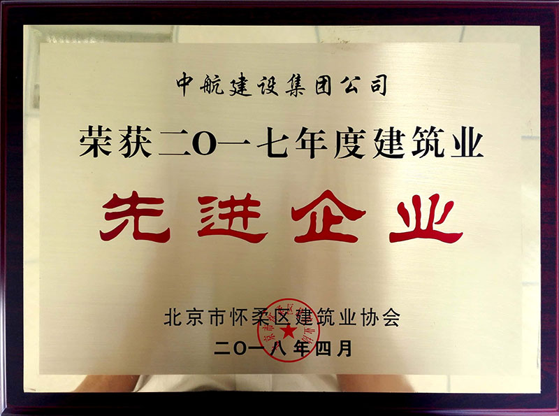 中航建设集团荣获怀柔建筑业2017年度先进企业