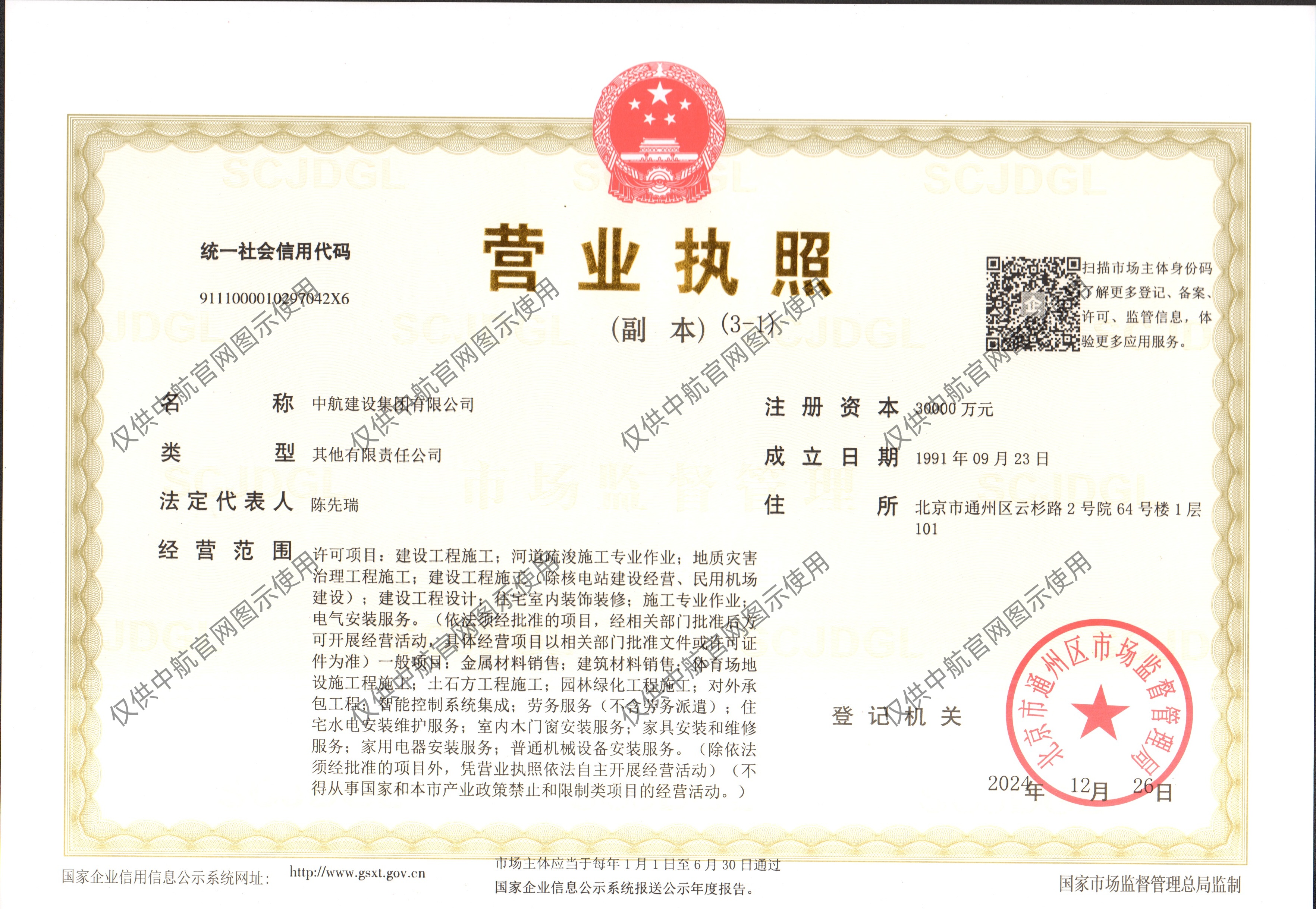 中航建设集团有限公司营业执照